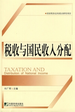 税收与国民收入分配封面图