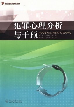 犯罪心理分析与干预封面图