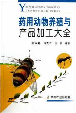 药用动物养殖与产品加工大全封面图