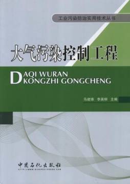 大气污染控制工程封面图