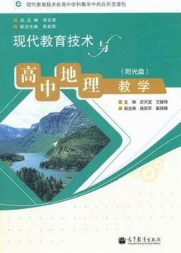 现代教育技术与高中地理教学封面图