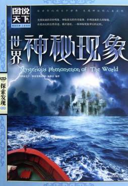 世界神秘现象封面图