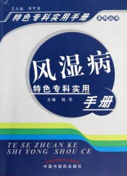 风湿病特色专科实用手册封面图
