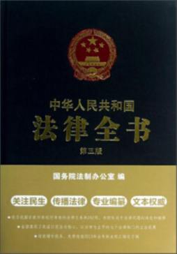 中华人民共和国法律全书封面图