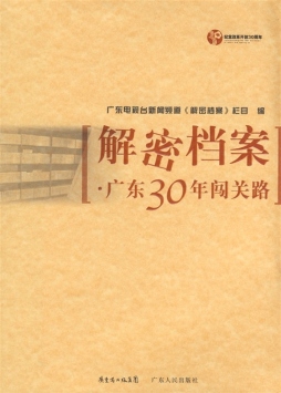 广东改革开放解密档案封面图
