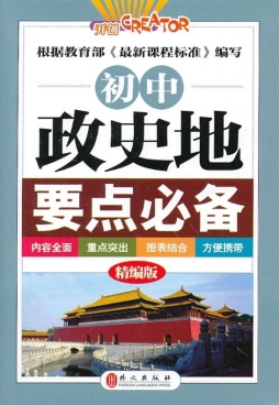 初中政史地要点必备封面图