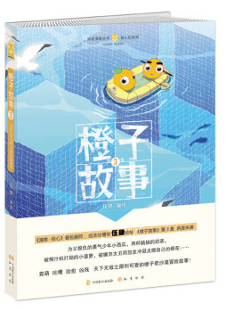 橙子故事封面图