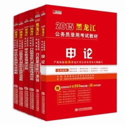 2011黑龙江省公务员录用考试培训教材封面图