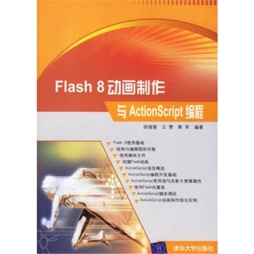 Flash 8动画制作与Action Script编程封面图