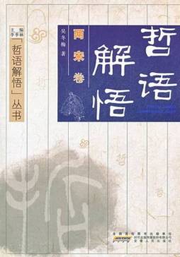 哲语解悟封面图