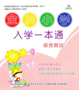 金牌小学入学一本通封面图