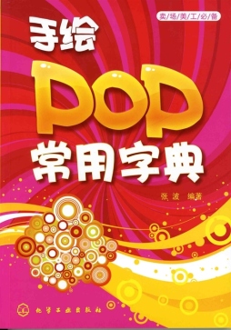 手绘POP常用字典封面图