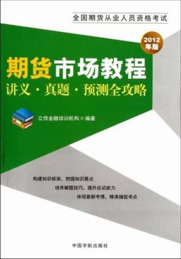 期货市场教程讲义·真题·预测全攻略封面图