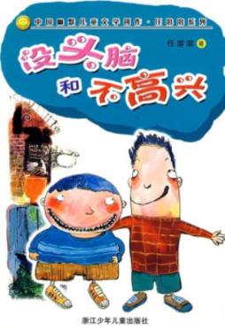 没头脑和不高兴封面图
