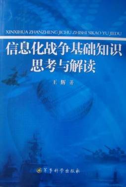 信息化战争基础知识思考与解读封面图