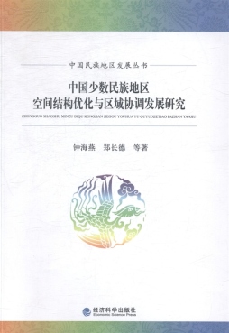 中国少数民族地区空间结构优化与区域协调发展研究封面图