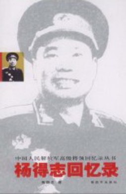 杨得志回忆录封面图