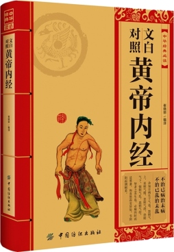 文白对照黄帝内经封面图