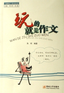 玩的就是作文封面图