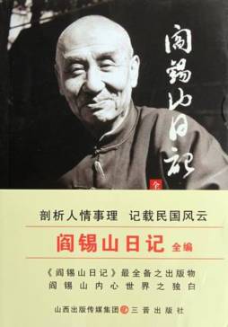 阎锡山日记封面图