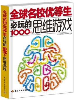 全球名校优等生必玩的1000个思维游戏封面图