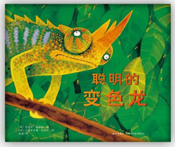 聪明的变色龙封面图