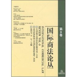 国际商法论丛封面图