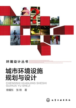 城市环境设施规划与设计封面图