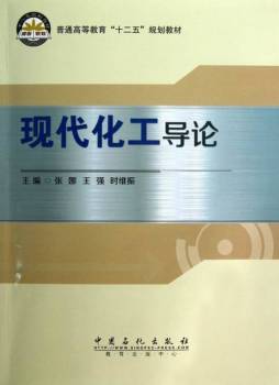现代化工导论封面图