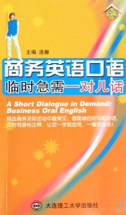 商务英语口语临时急需一对儿话封面图