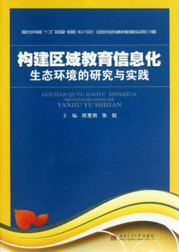 构建区域教育信息化生态环境的研究与实践封面图
