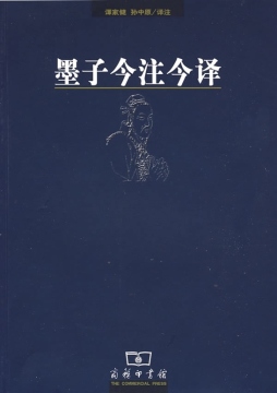 墨子今注今译封面图