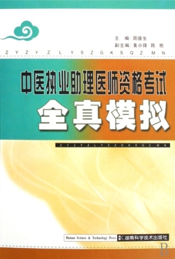 中医执业助理医师资格考试全真模拟封面图