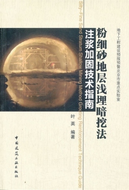 粉细砂地层浅埋暗挖法注浆加固技术指南封面图