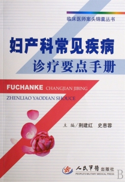 妇产科常见疾病诊疗要点手册封面图