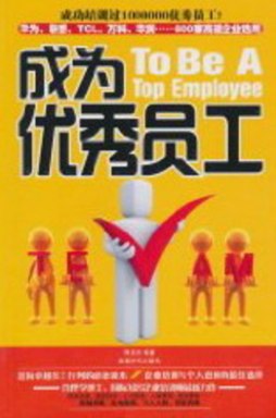 成为优秀员工封面图