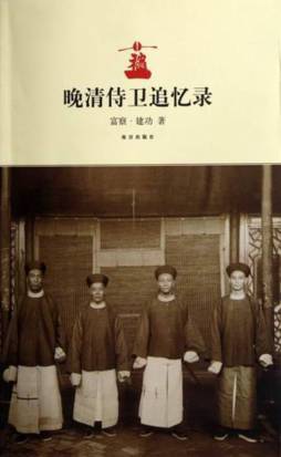 晚清侍卫追忆录封面图