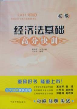 经济法基础高分快训封面图