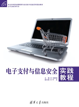 电子支付与信息安全实践教程封面图