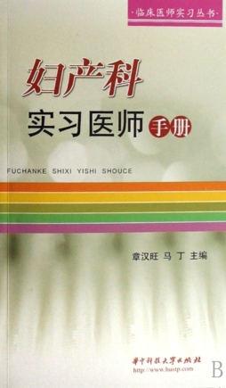 妇产科实习医师手册封面图
