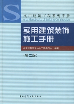 实用建筑装饰施工手册封面图