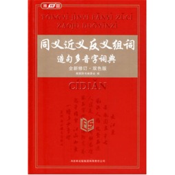 同义近义反义组词造句多音字词典封面图