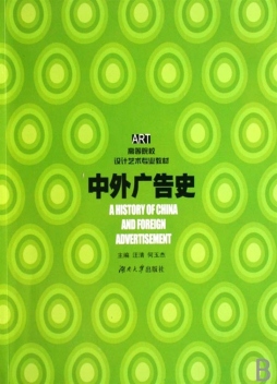 中外广告史封面图