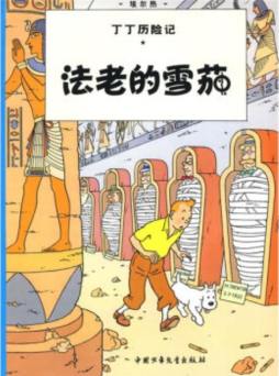 法老的雪茄封面图