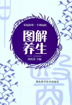 图解养生封面图