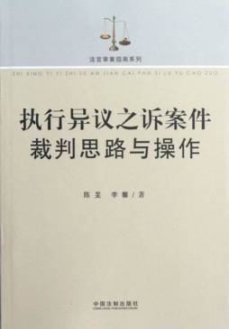 执行异议之诉案件裁判思路与操作封面图