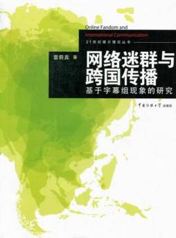 网络迷群与跨国传播封面图