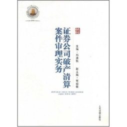 证券公司破产清算案件审判实务封面图