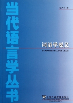 词语学要义封面图