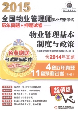 2015全国物业管理师执业资格考试历年真题+押题试卷封面图